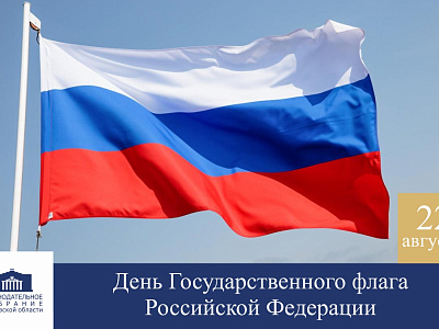 Поздравление с Днём Государственного флага Российской Федерации