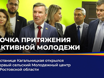 В станице Кагальницкая открылся первый сельский Молодежный центр в Ростовской области