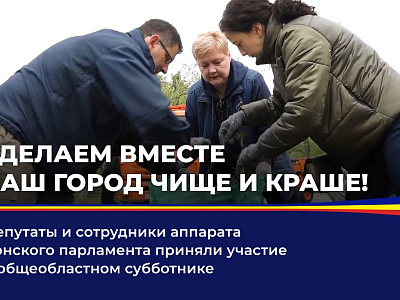 Депутаты и сотрудники аппарата донского парламента приняли участие в общеобластном субботнике