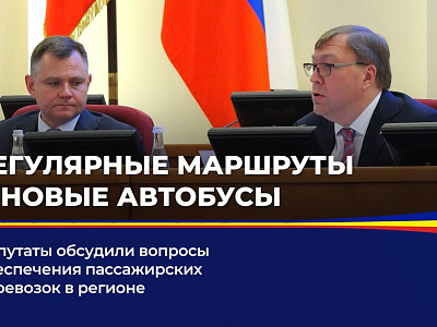 Депутаты обсудили вопросы обеспечения пассажирских перевозок в регионе