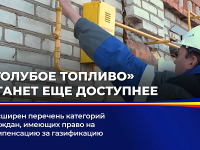 Расширен перечень категорий граждан, имеющих право на компенсацию за газификацию