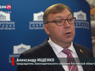 Двадцать четвертое заседание Законодательного Собрания Ростовской области