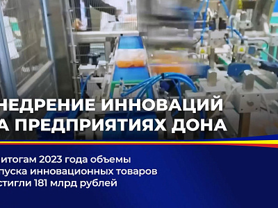 По итогам 2023 года объемы выпуска инновационных товаров достигли 181 млрд рублей