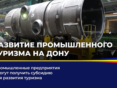 Развитие промышленного туризма на Дону