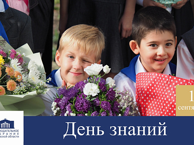 Поздравление с Днём знаний