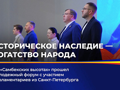 На "Самбекских высотах" прошел молодежный форум с участием парламентариев из Санкт-Петербурга