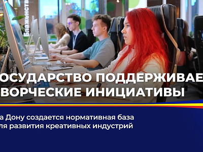 На Дону создается нормативная база для развития креативных индустри