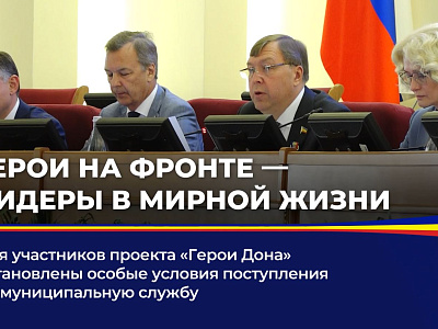 Для участников проекта "Герои Дона" установлены особые условия поступления на муниципальную службу
