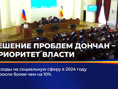 Расходы на социальную сферу в 2024 году выросли более чем на 10%