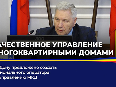 На Дону предложено создать регионального оператора по управлению МКД