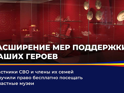 Участники СВО и члены их семей получили право бесплатно посещать областные музеи