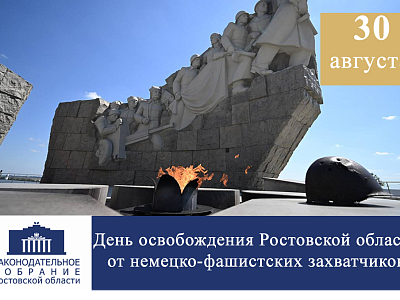 Поздравление с Днём освобождения Ростовской области от немецко-фашистских захватчиков