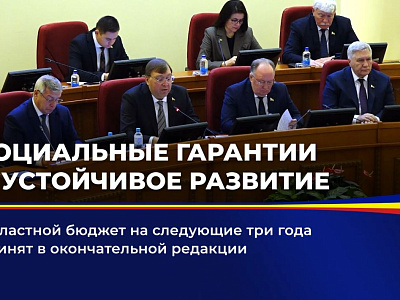 Областной бюджет на следующие три года принят в окончательной редакции
