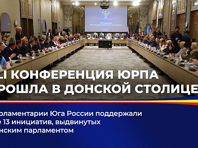 XLI Конференция ЮРПА прошла в донской столице