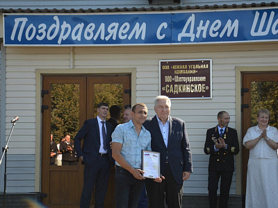 Сергей Михалев поздравил коллектив шахты Садкинской с Днем шахтера    