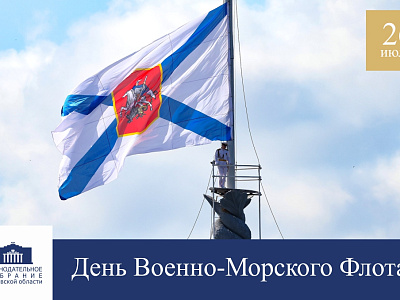 Поздравление с Днем Военно-Морского флота