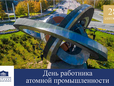 Поздравление с Днём работника атомной промышленности