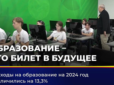 Расходы на образование на 204 год увеличились на 13,3%
