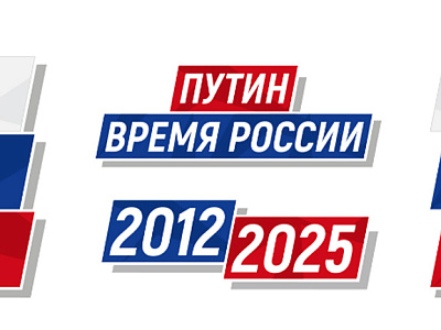 Путин.Время России