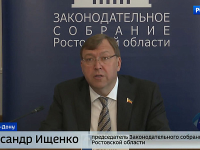 Двадцать второе заседание Законодательного Собрания Ростовской области