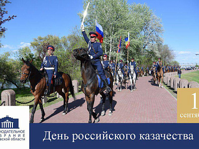 Поздравление с Днём российского казачества