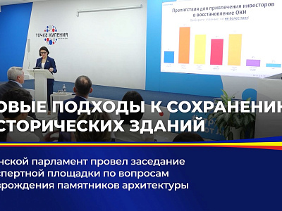 Новые подходы к сохранению исторических зданий