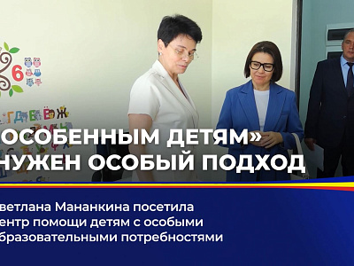 Светлана Мананкина посетила центр помощи детям с особыми образовательными потребностями
