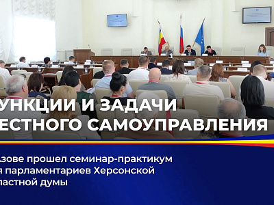 В Азове прошел семинар-практикум для парламентариев Херсонской областной думы
