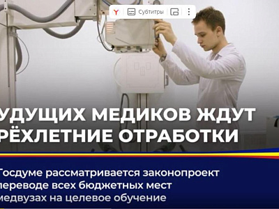 Обсуждение федерального законопроекта о переводе бюджетных мест в медвузах на целевое обучение