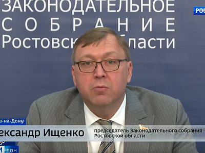 Двадцать третье заседание Законодательного Собрания Ростовской области