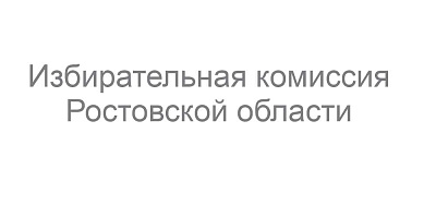 Избирательная комиссия Ростовской области