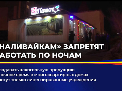 "Наливайкам" запретят работать по ночам