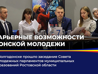 В Волгодонске прошло заседание Совета молодежных парламентов муниципальных образований Ростовской области 