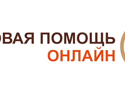 Правовая помощь онлайн
