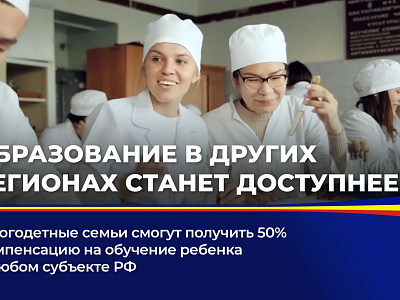 Многодетные семьи смогут получить 50% компенсацию на обучение ребенка в любом субъекте РФ