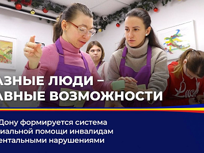 На Дону формируется система социальной помощи инвалидам с ментальными нарушениями