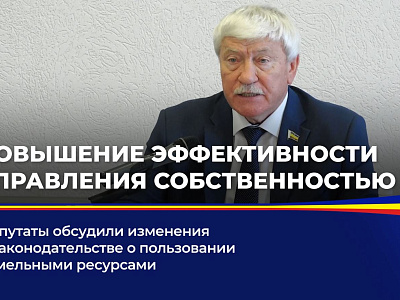 Депутаты обсудили изменения в законодательстве о пользовании земельными ресурсами