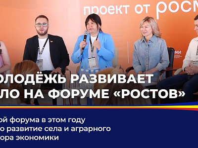 Молодёжь развивает село на форуме "Ростов"