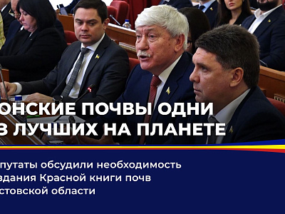 Депутаты обсудили необходимость создания Красной книги почв Ростовской области