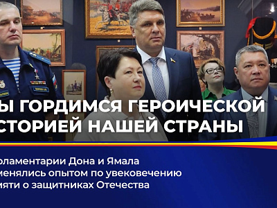 Парламентарии Дона и Ямала обменялись опытом по увековечению памяти о защитниках Отечества