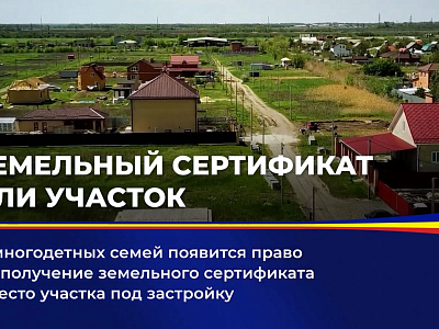 У многодетных семей появится право на получение земельного сертификата вместо участка под застройку