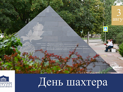 Поздравление с Днём шахтёра