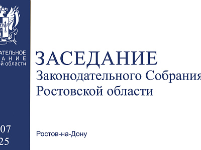 Видеозапись двадцать второго заседания Законодательного Собрания Ростовской области