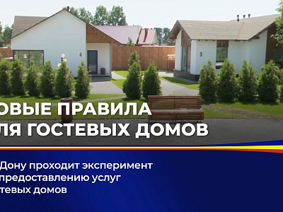 На Дону проходит эксперимент по предоставлению услуг гостевых домов